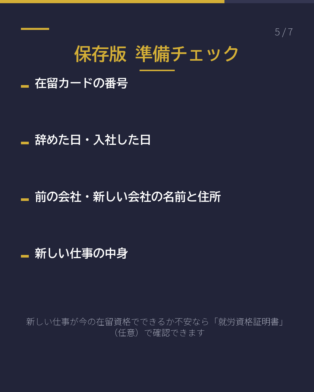 会社を辞めた・ 転職した 入管へ14日以内(5/7)