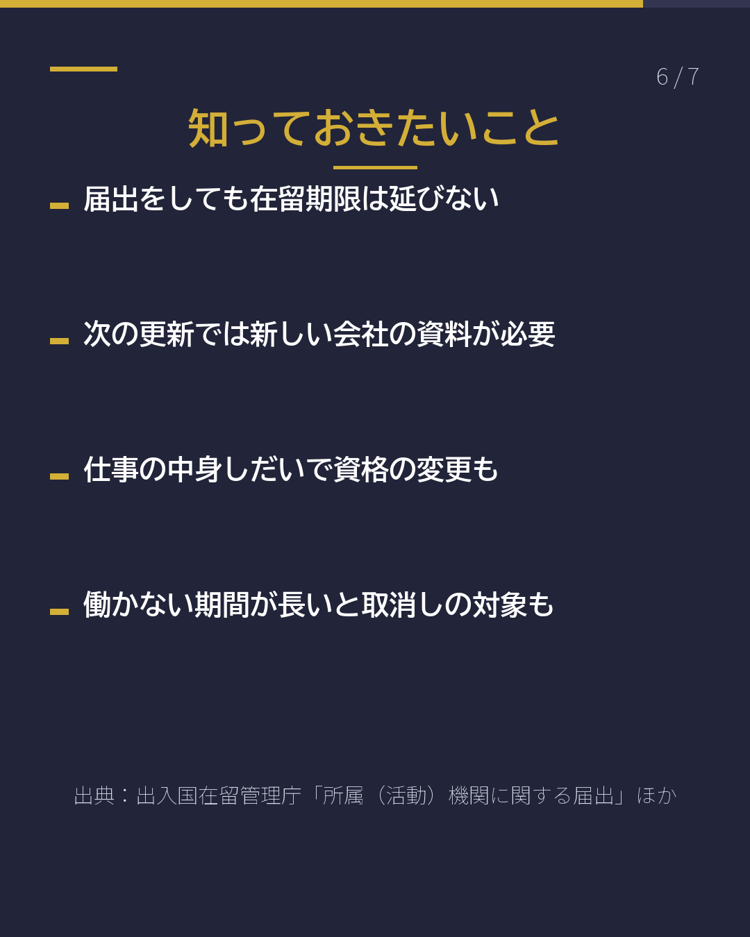 会社を辞めた・ 転職した 入管へ14日以内(6/7)