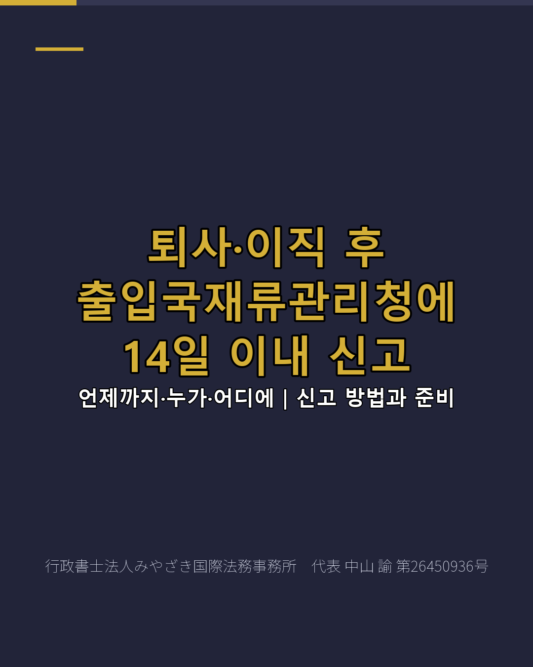 퇴사·이직 후 출입국재류관리청에 14일 이내 신고