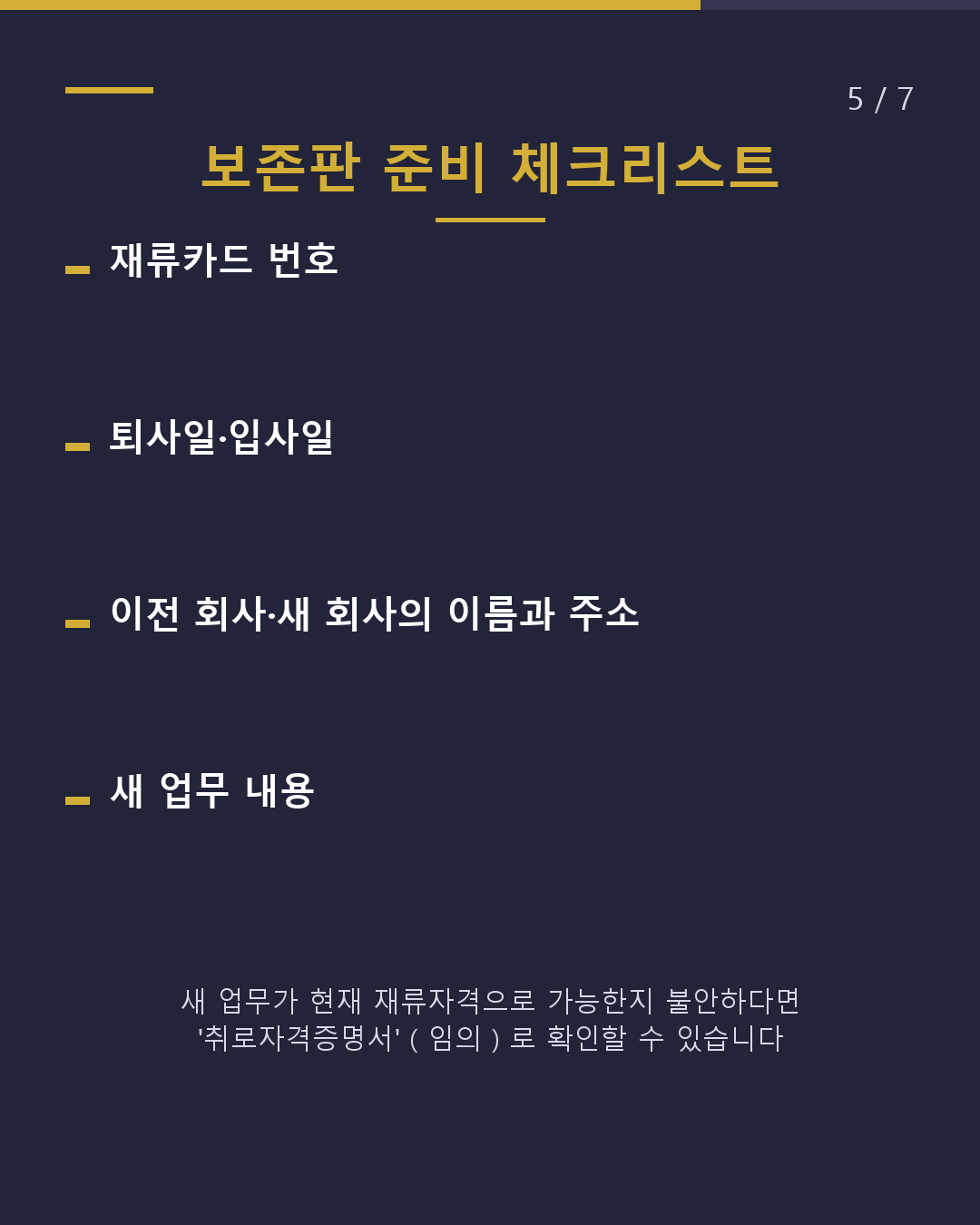 퇴사·이직 후 출입국재류관리청에 14일 이내 신고(5/7)