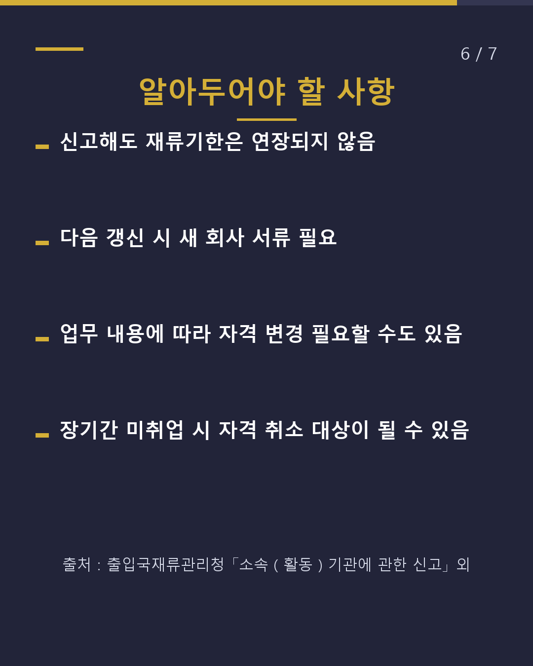 퇴사·이직 후 출입국재류관리청에 14일 이내 신고(6/7)