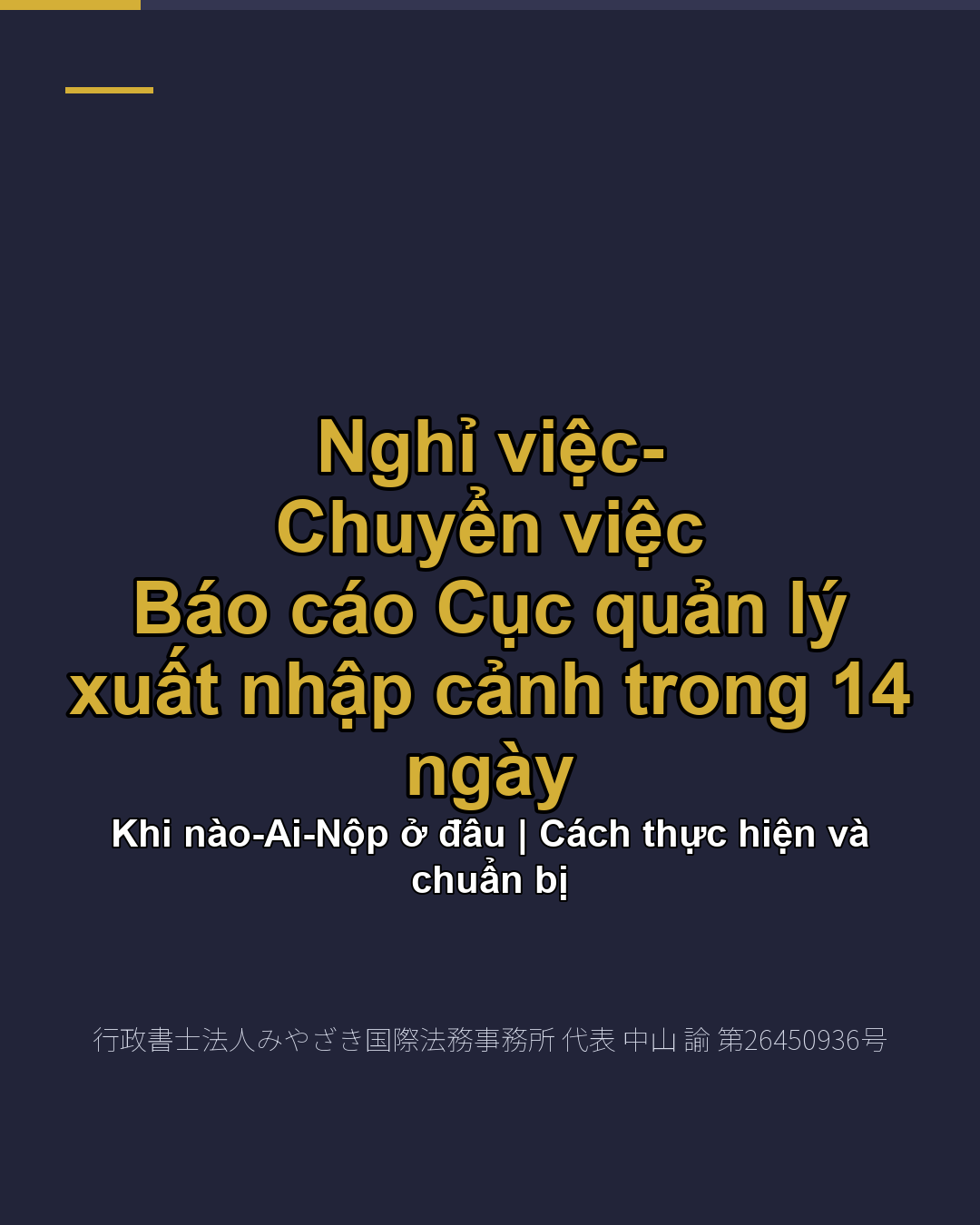Nghỉ việc・ Chuyển việc Báo cáo Cục quản lý xuất nhập cảnh trong 14 ngày