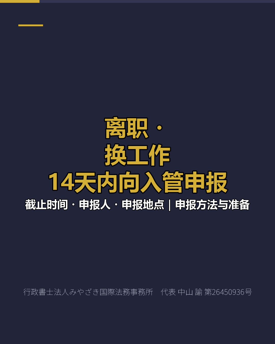 离职・ 换工作 14天内向入管申报