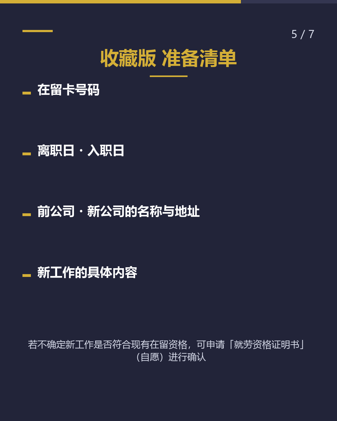 离职・ 换工作 14天内向入管申报（5/7）