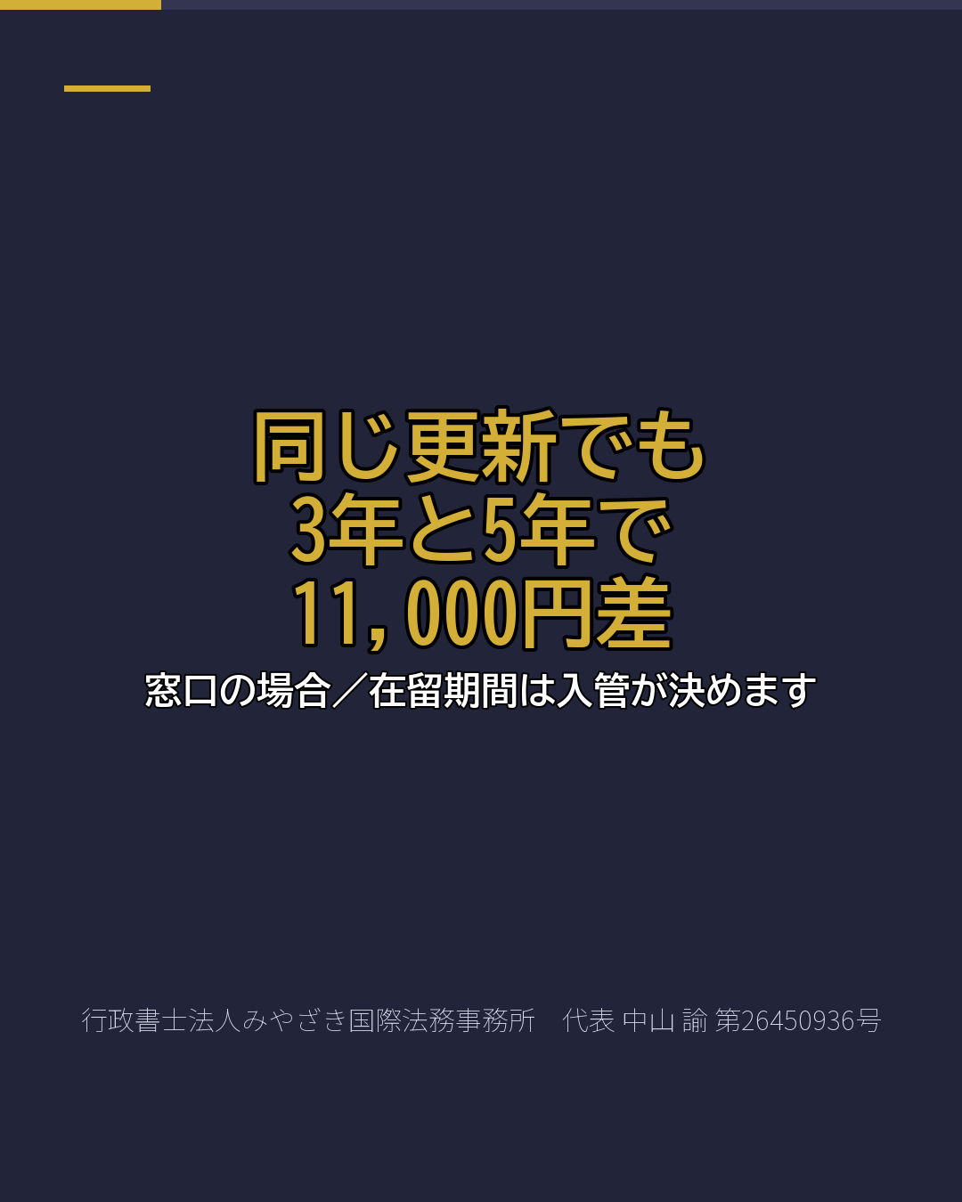 同じ更新でも 3年と5年で 11,000円差