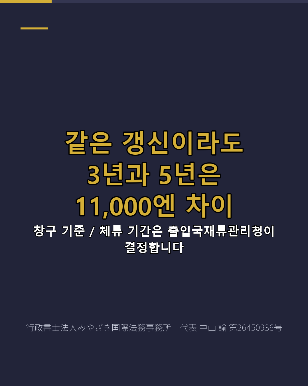 같은 갱신이라도 3년과 5년은 11,000엔 차이