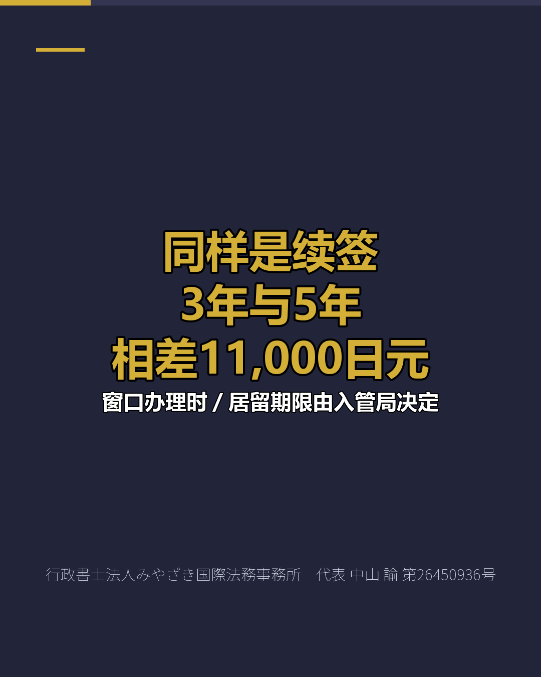 同样是续签 3年与5年 相差11,000日元