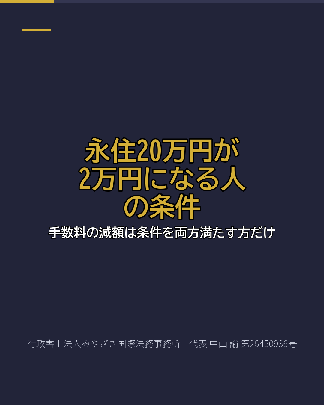 永住20万円が 2万円になる人 の条件