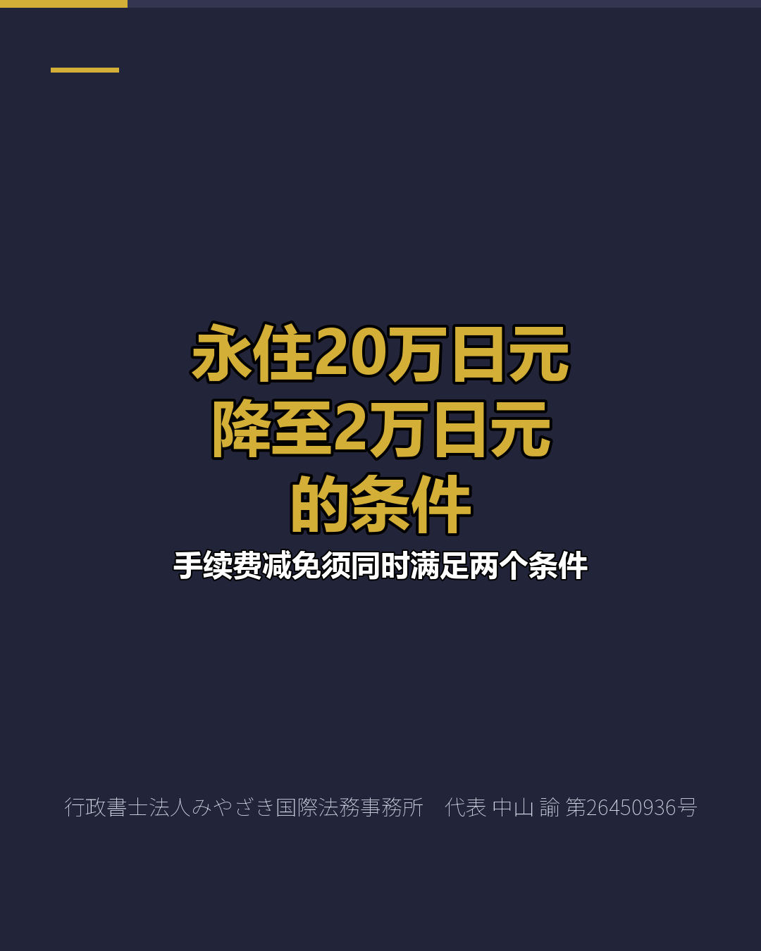 永住20万日元 降至2万日元 的条件
