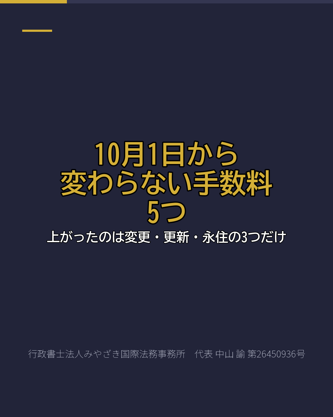 10月1日から 変わらない手数料 5つ