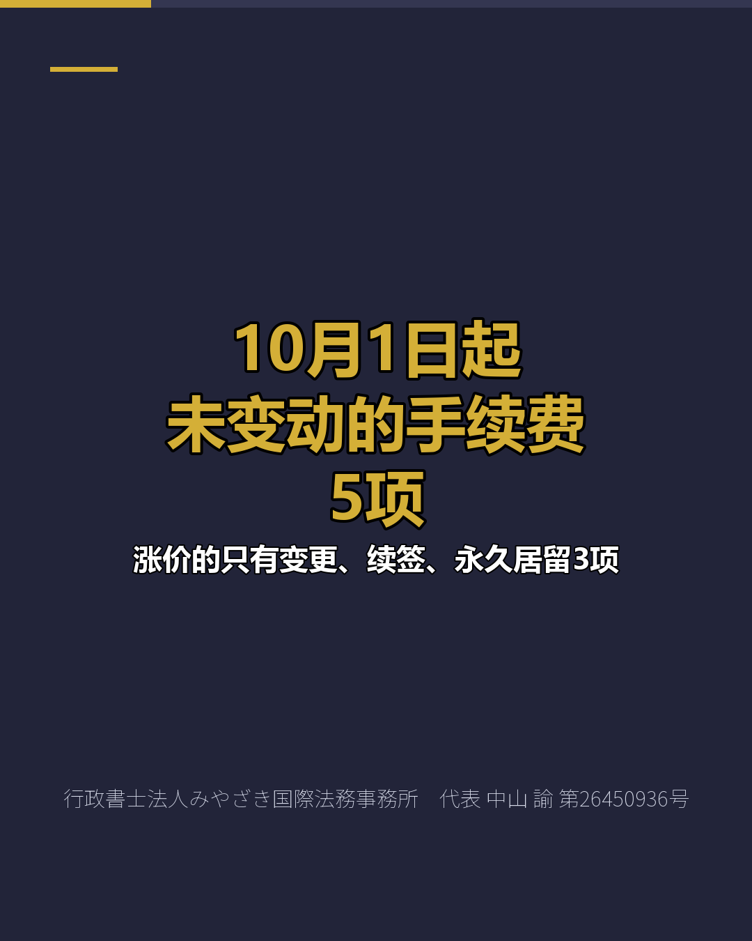 10月1日起 未变动的手续费 5项