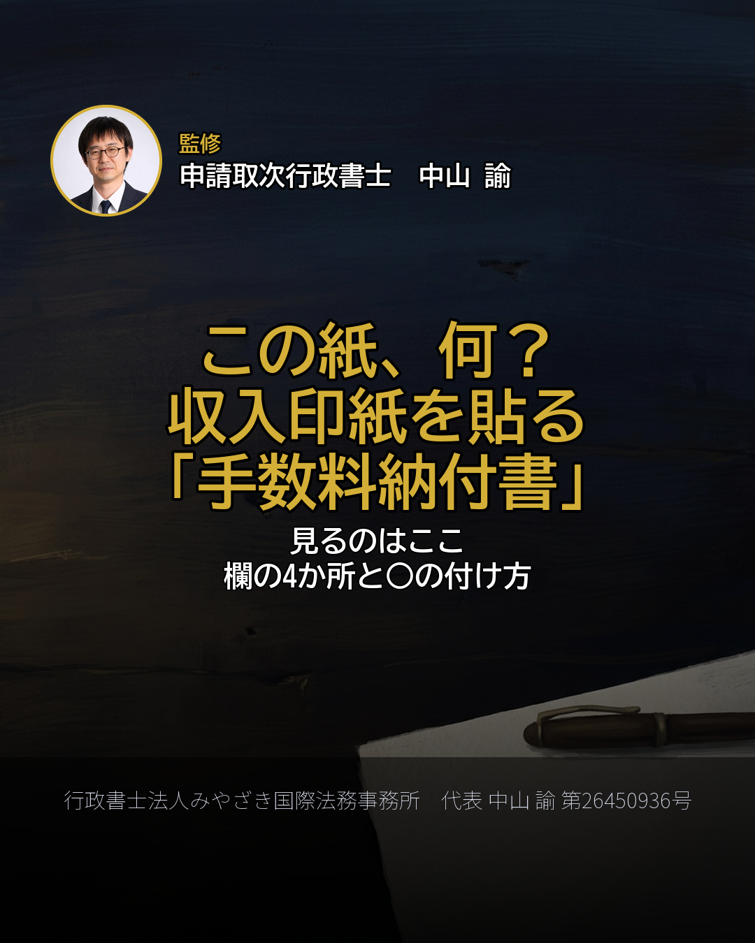 この紙、何? 収入印紙を貼る 「手数料納付書」