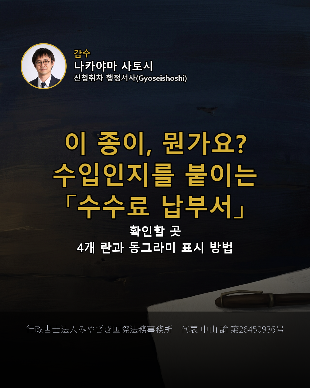 이 종이, 뭔가요? 수입인지를 붙이는 「수수료 납부서」