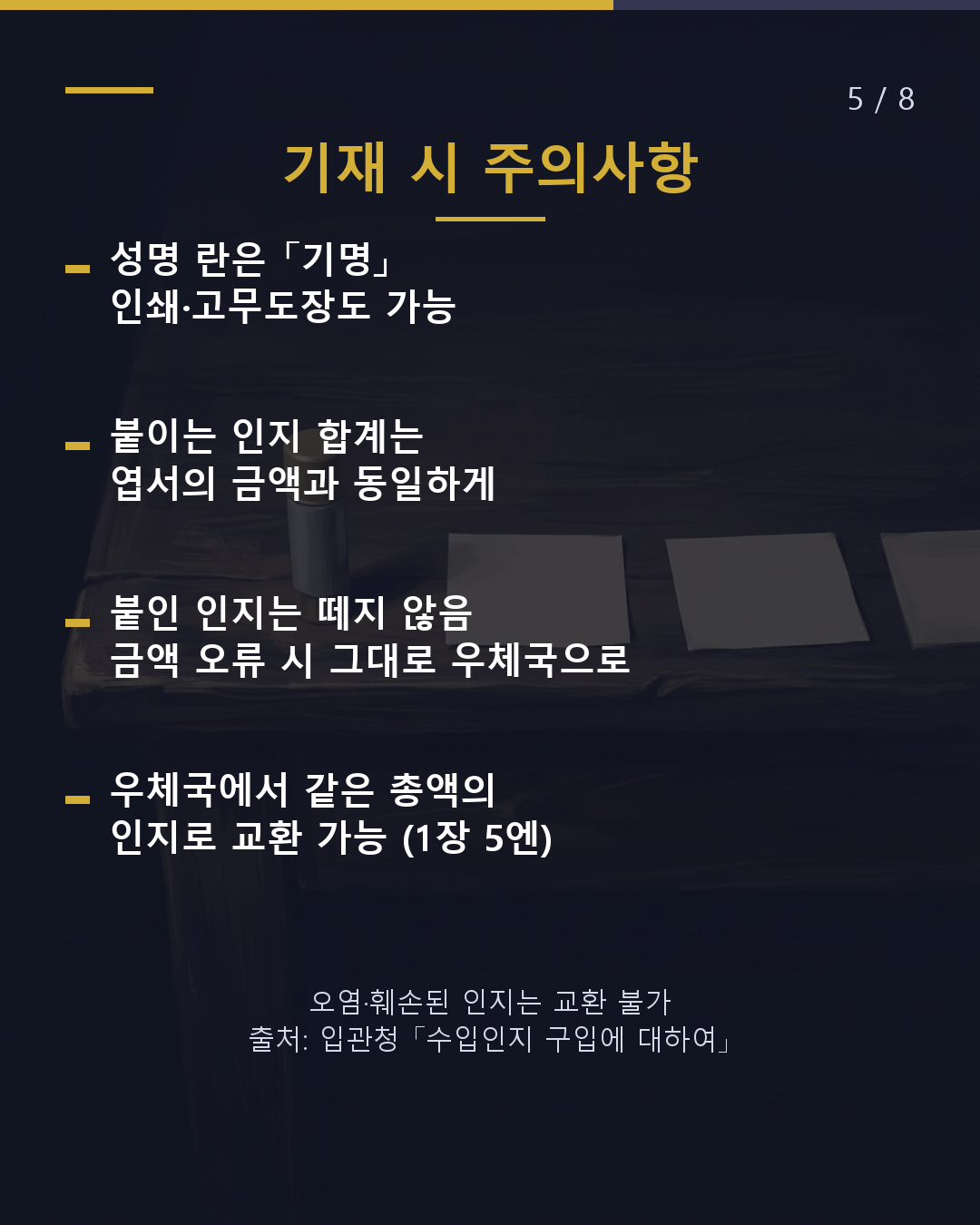 이 종이, 뭔가요? 수입인지를 붙이는 「수수료 납부서」(5/8)