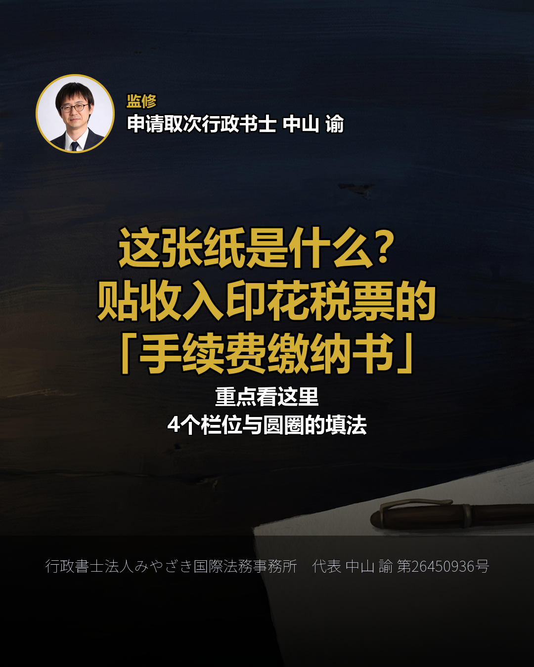这张纸是什么？ 贴收入印花税票的 「手续费缴纳书」