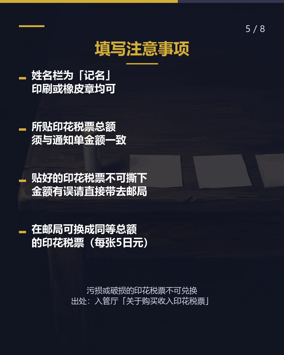 这张纸是什么？ 贴收入印花税票的 「手续费缴纳书」（5/8）