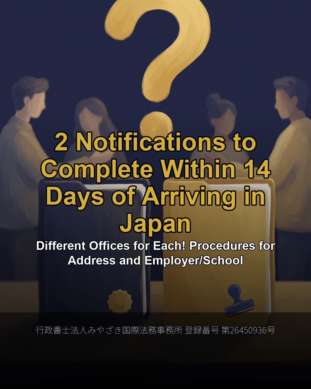 2 Notifications to Complete Within 14 Days of Arriving in Japan