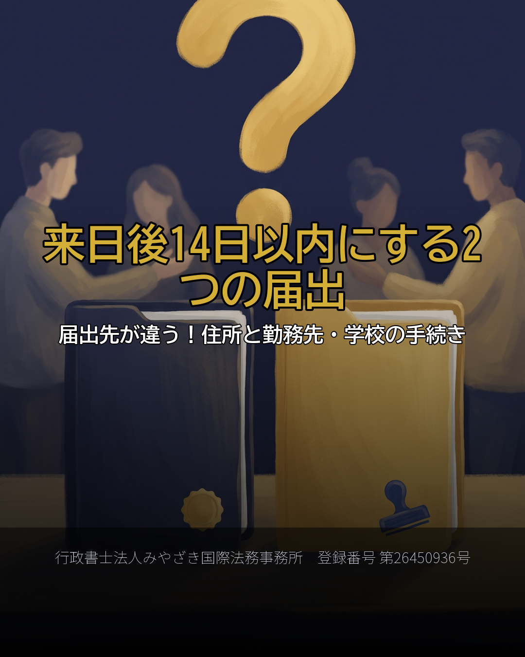来日後14日以内にする2つの届出
