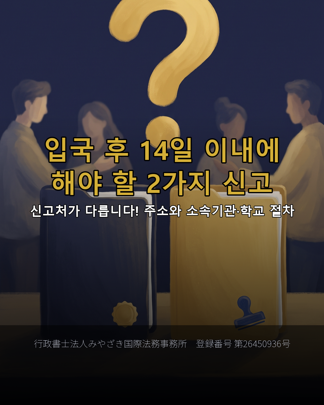 입국 후 14일 이내에 해야 할 2가지 신고