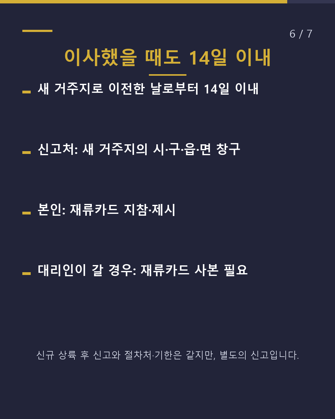 입국 후 14일 이내에 해야 할 2가지 신고(6/7)
