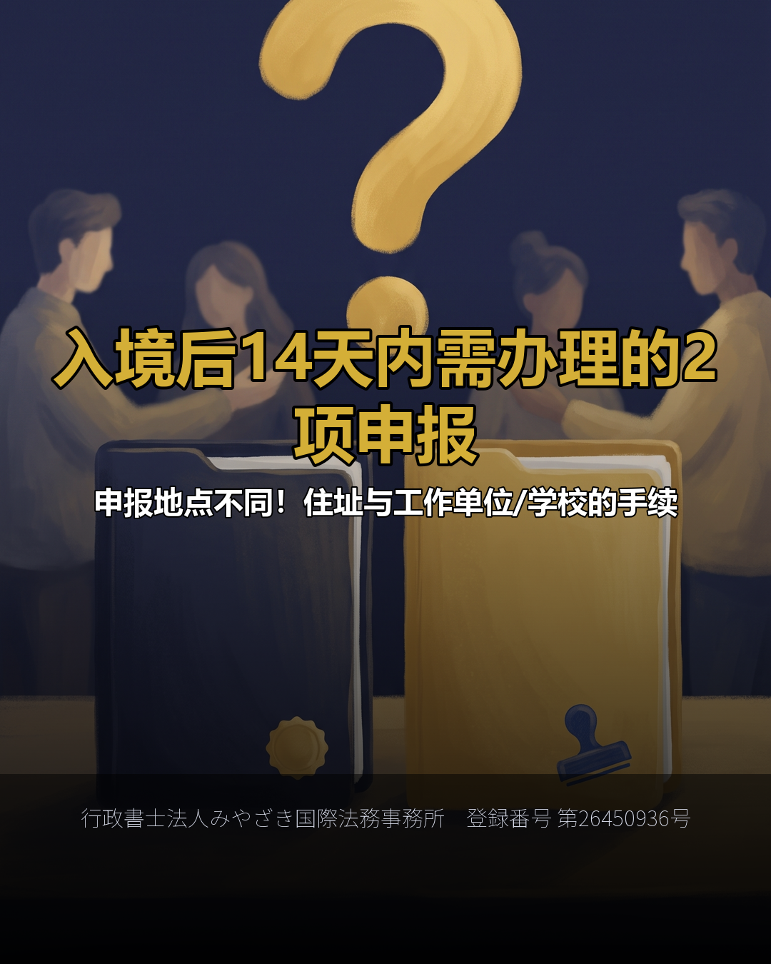 入境后14天内需办理的2项申报