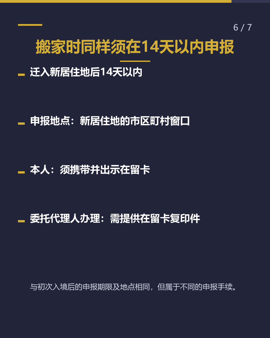 入境后14天内需办理的2项申报（6/7）