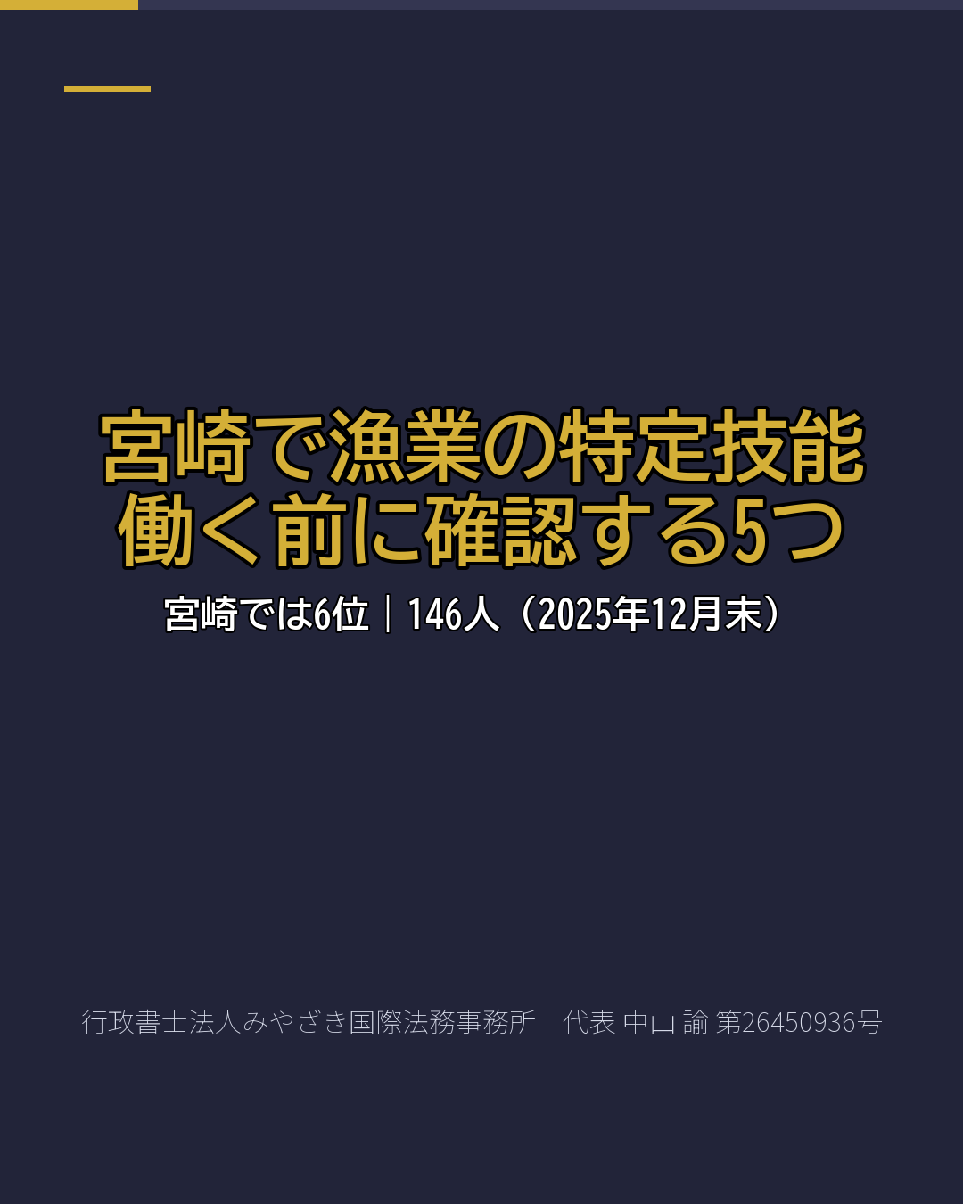 宮崎で漁業の特定技能 働く前に確認する5つ
