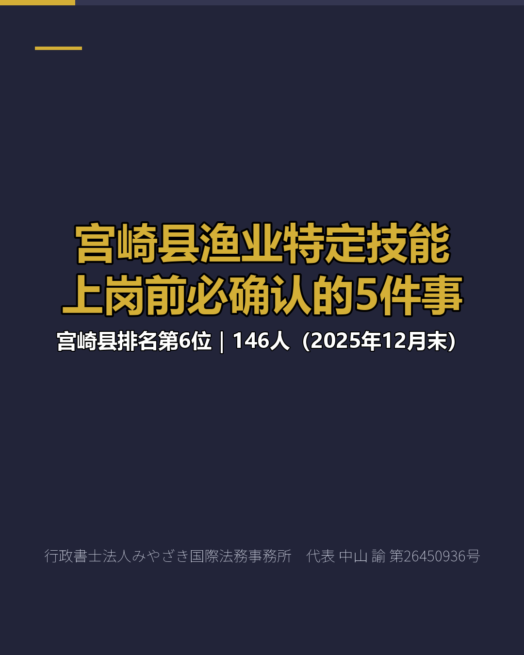 宫崎县渔业特定技能 上岗前必确认的5件事