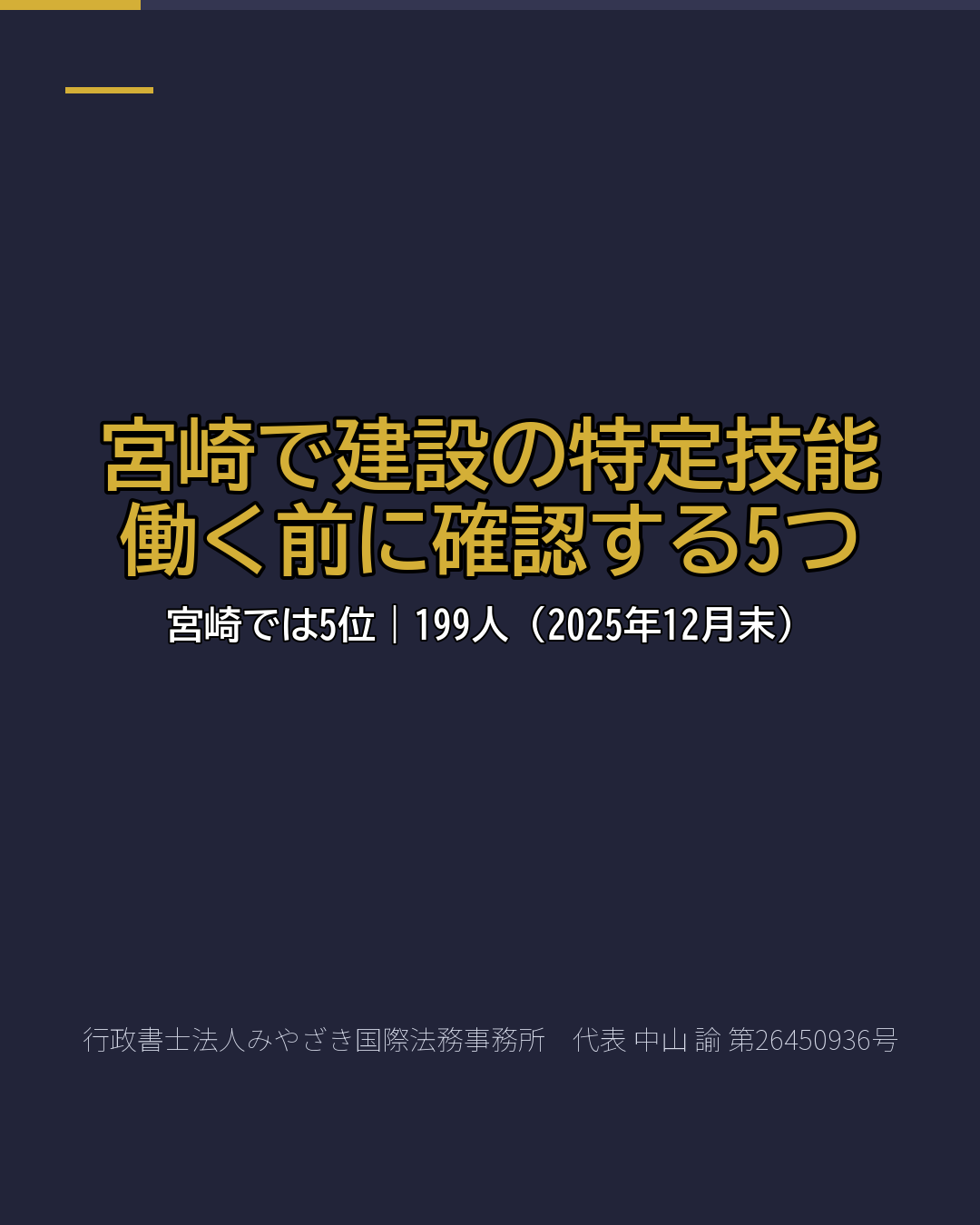 宮崎で建設の特定技能 働く前に確認する5つ