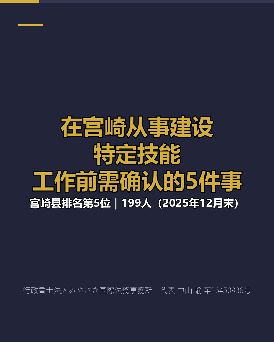 在宫崎从事建设特定技能 工作前需确认的5件事