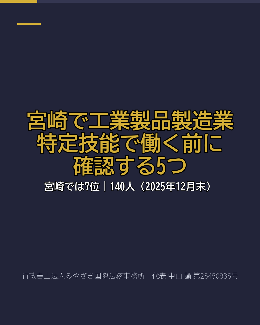 宮崎で工業製品製造業 特定技能で働く前に 確認する5つ