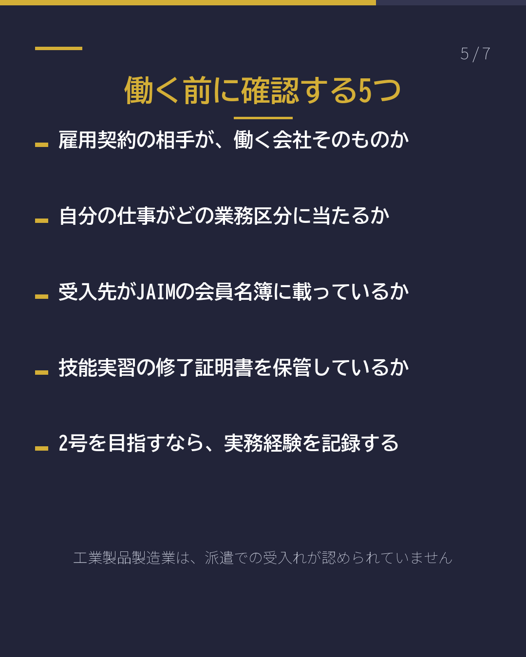 宮崎で工業製品製造業 特定技能で働く前に 確認する5つ(5/7)