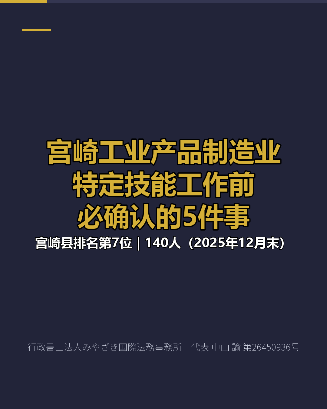 宫崎工业产品制造业 特定技能工作前 必确认的5件事