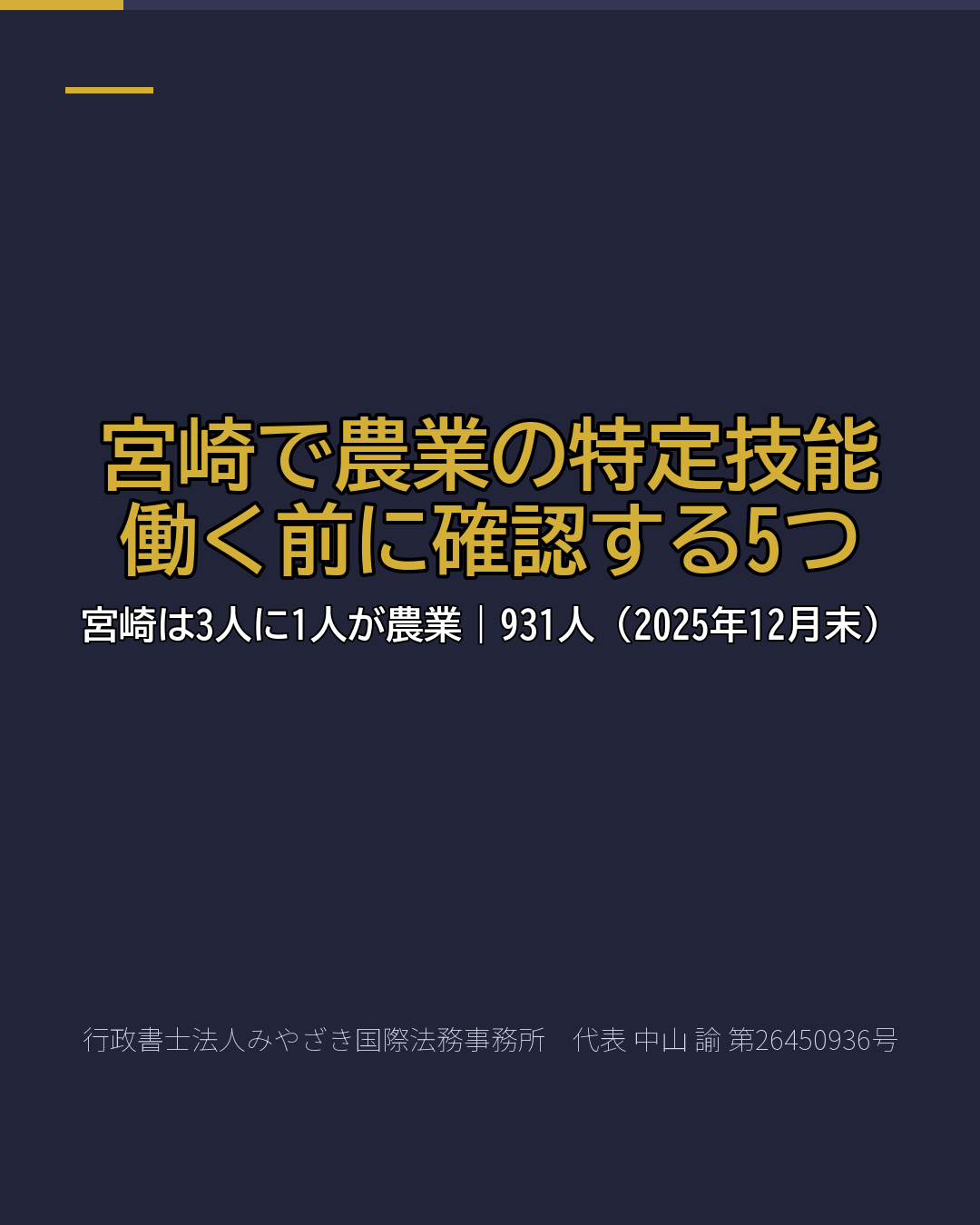 宮崎で農業の特定技能 働く前に確認する5つ