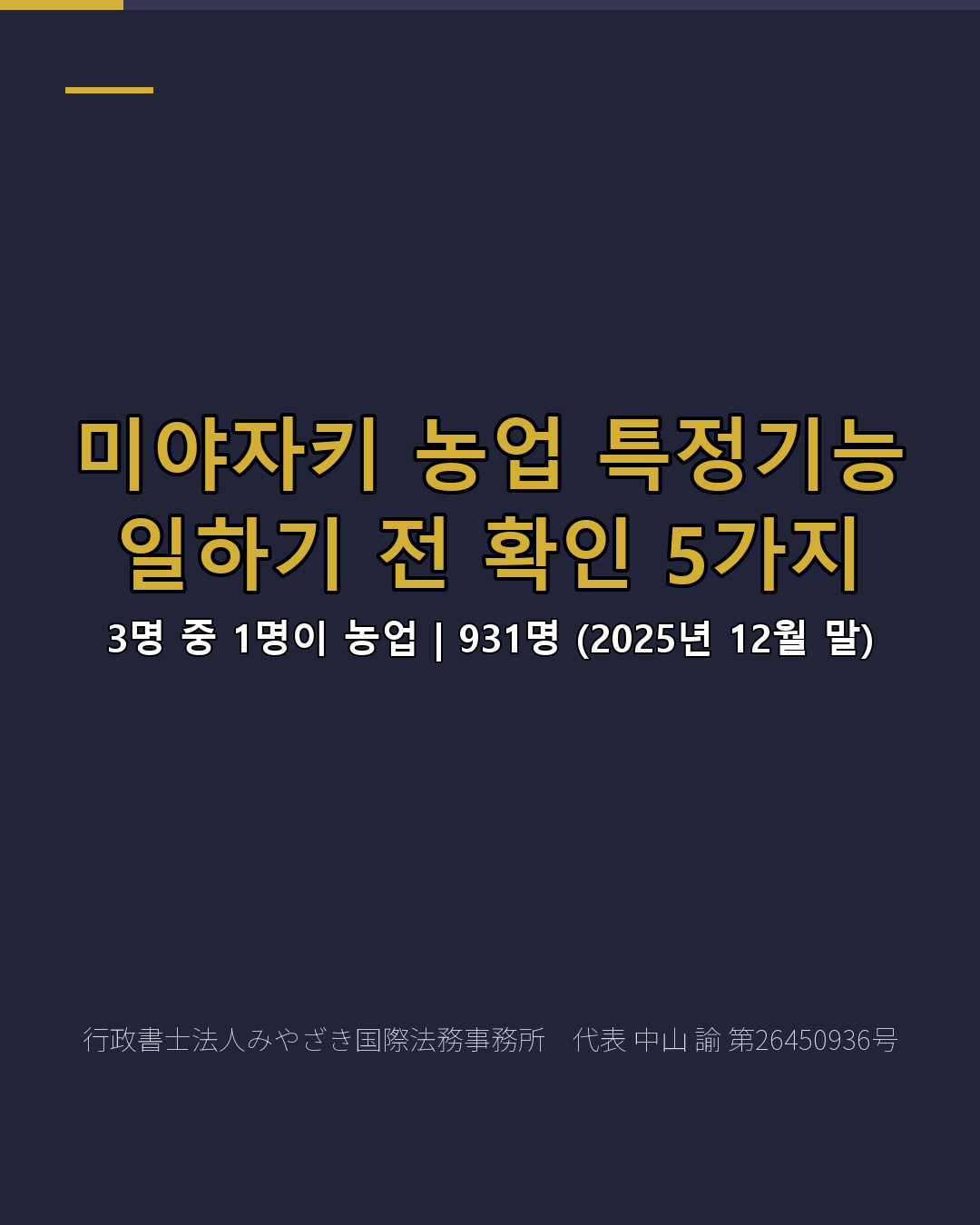 미야자키 농업 특정기능 일하기 전 확인 5가지