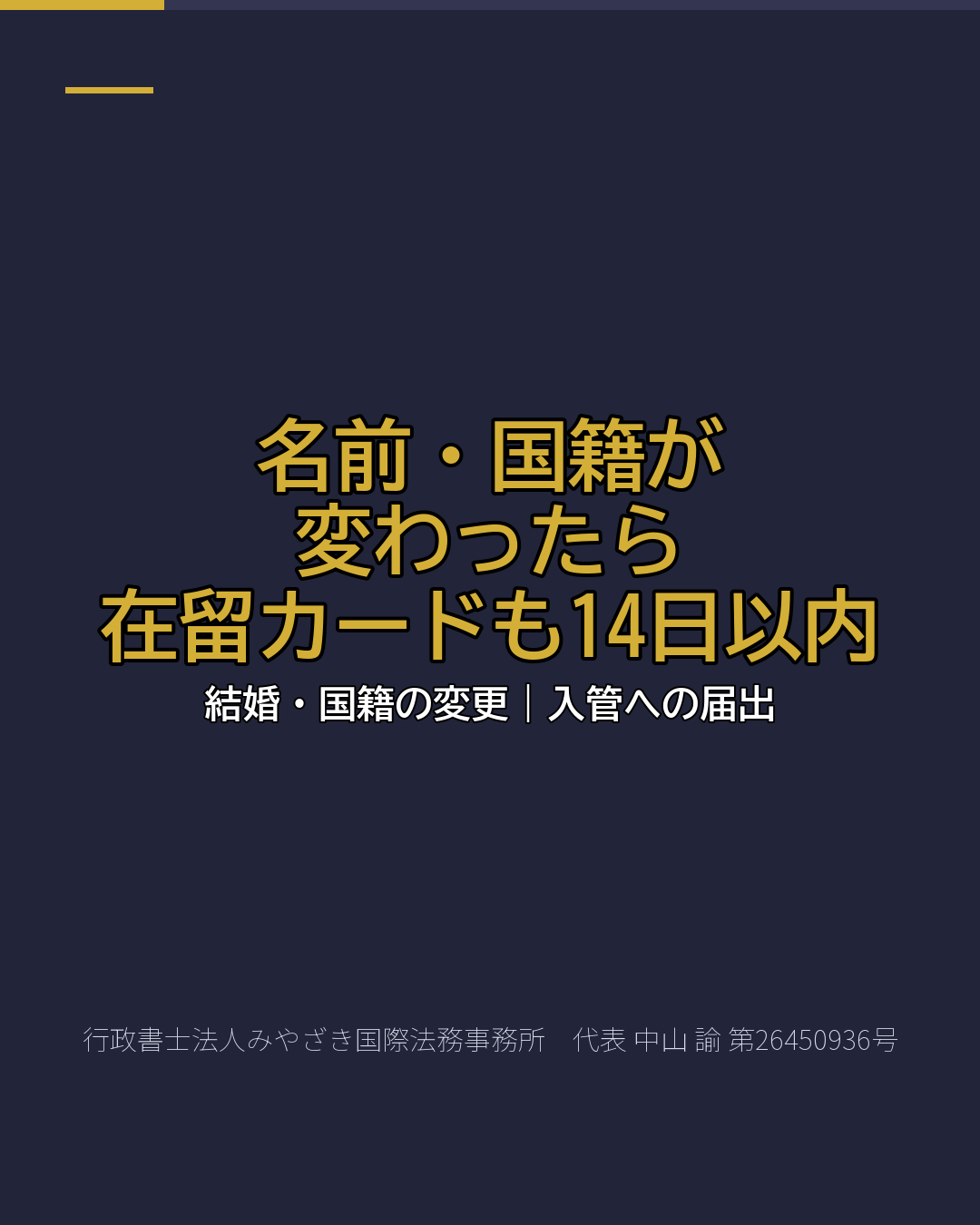 名前・国籍が 変わったら 在留カードも14日以内