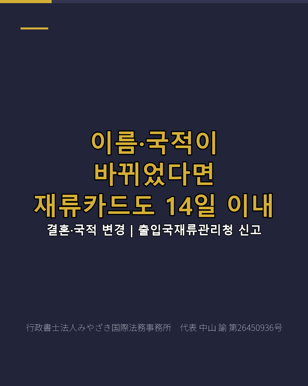 이름·국적이 바뀌었다면 재류카드도 14일 이내