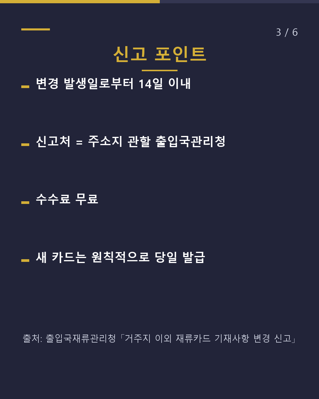 이름·국적이 바뀌었다면 재류카드도 14일 이내(3/6)
