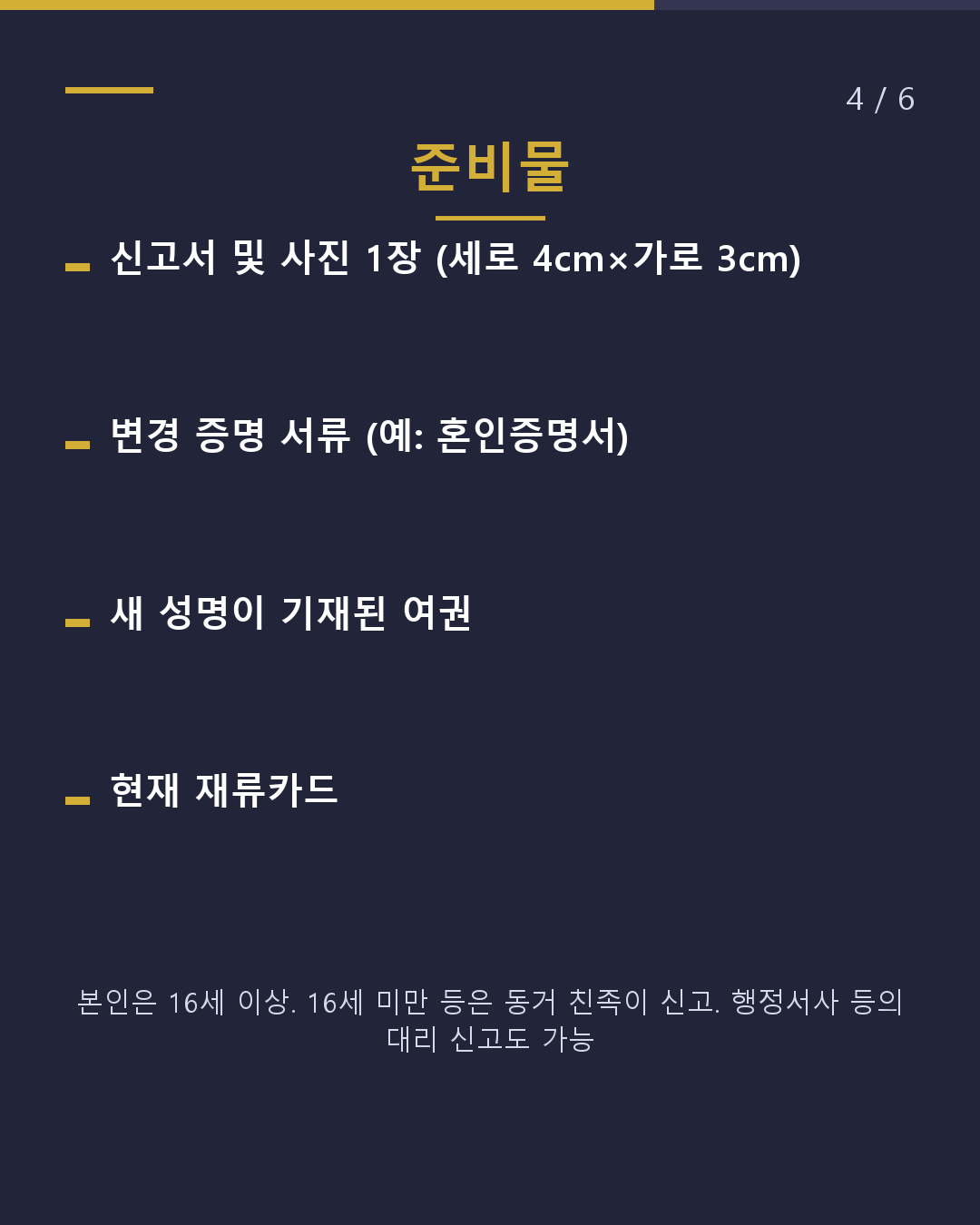 이름·국적이 바뀌었다면 재류카드도 14일 이내(4/6)