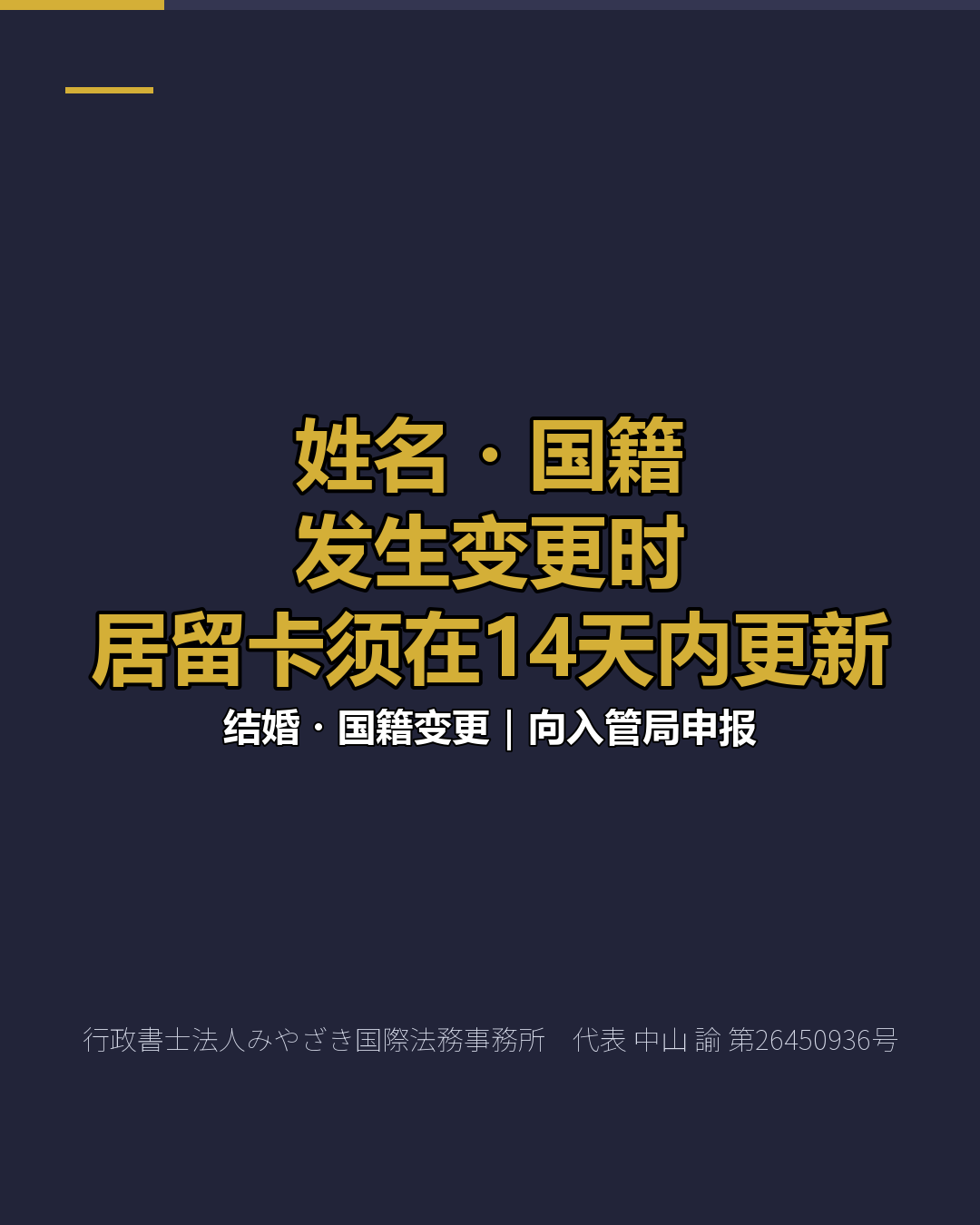 姓名・国籍 发生变更时 居留卡须在14天内更新