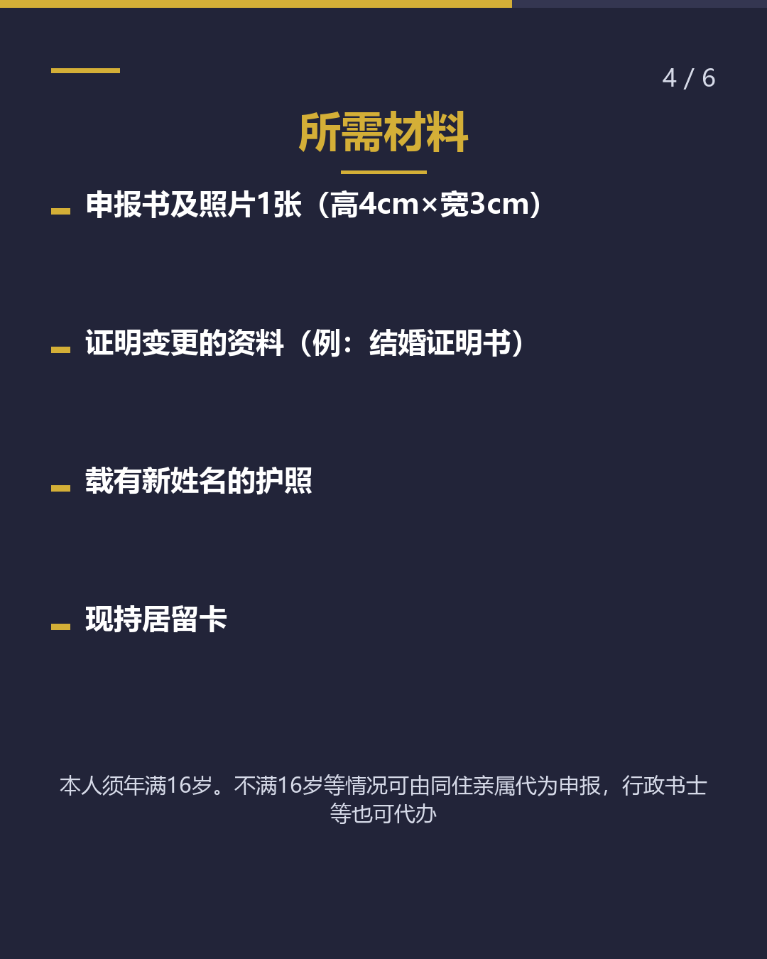 姓名・国籍 发生变更时 居留卡须在14天内更新（4/6）