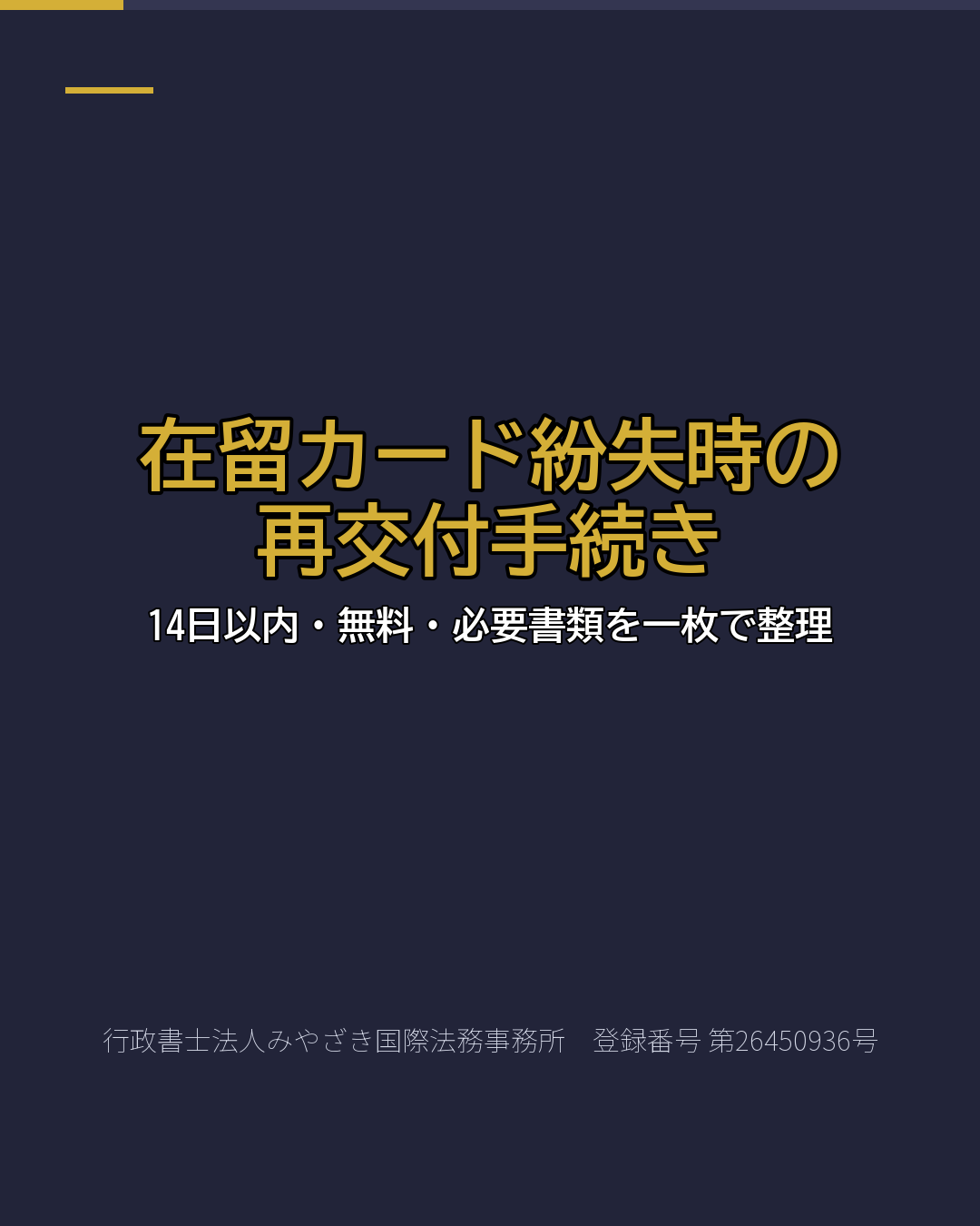 在留カード紛失時の再交付手続き