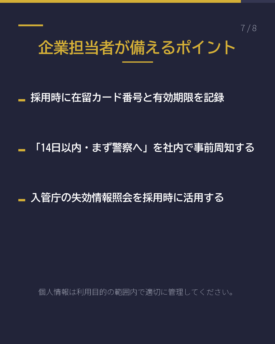 在留カード紛失時の再交付手続き(7/8)