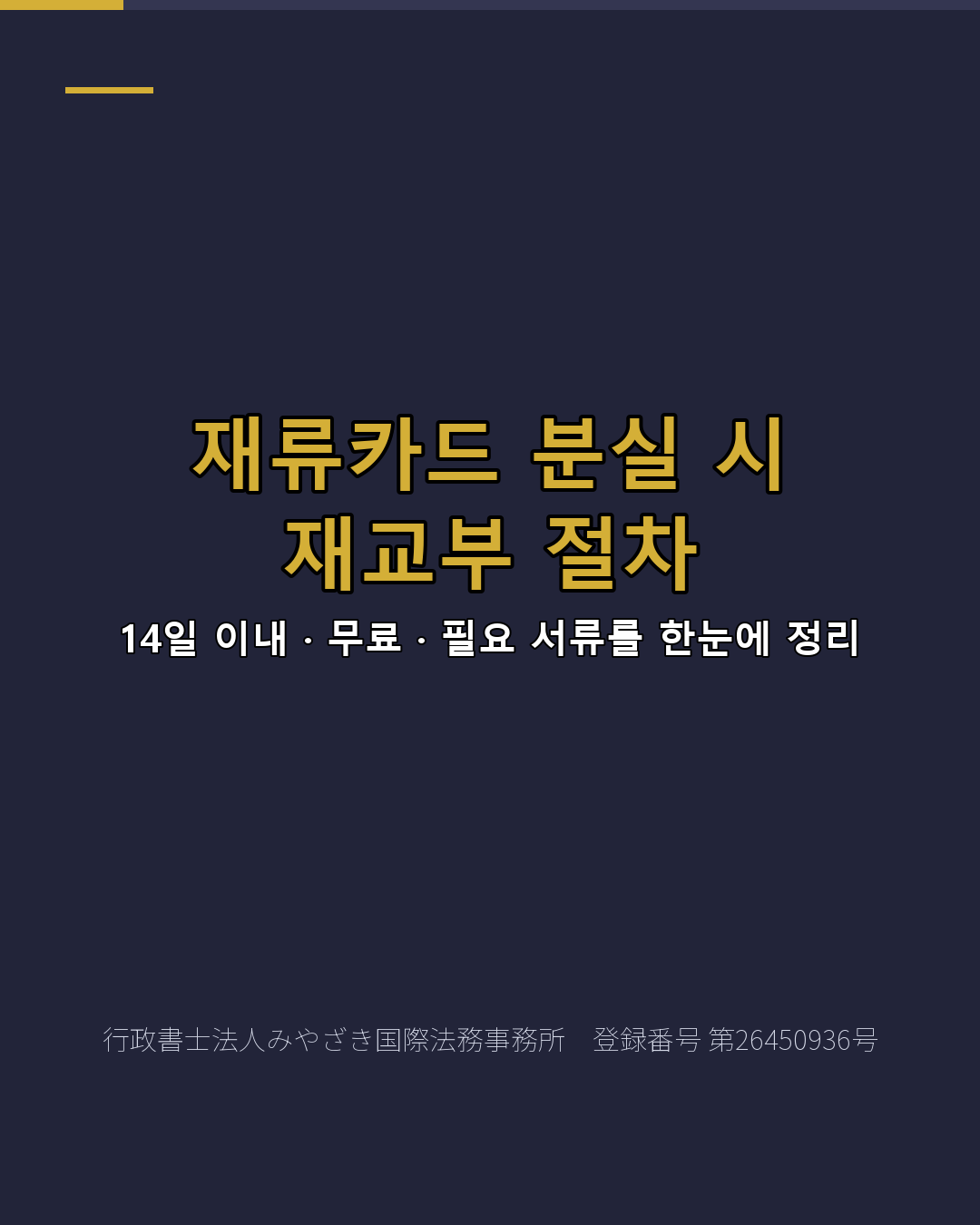 재류카드 분실 시 재교부 절차