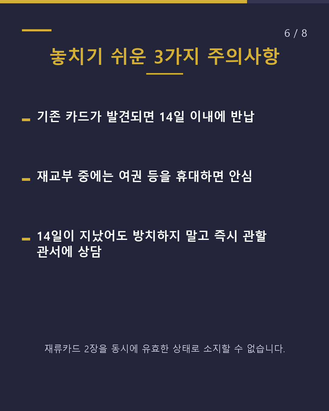 재류카드 분실 시 재교부 절차(6/8)