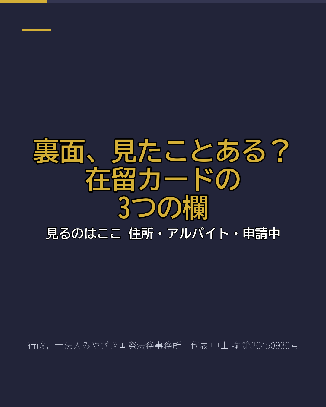 裏面、見たことある? 在留カードの 3つの欄