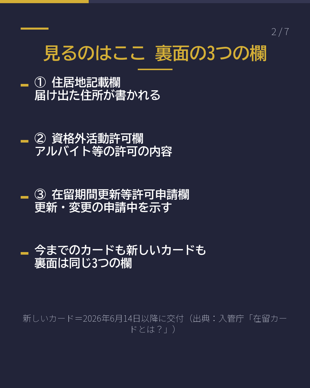 裏面、見たことある? 在留カードの 3つの欄(2/7)