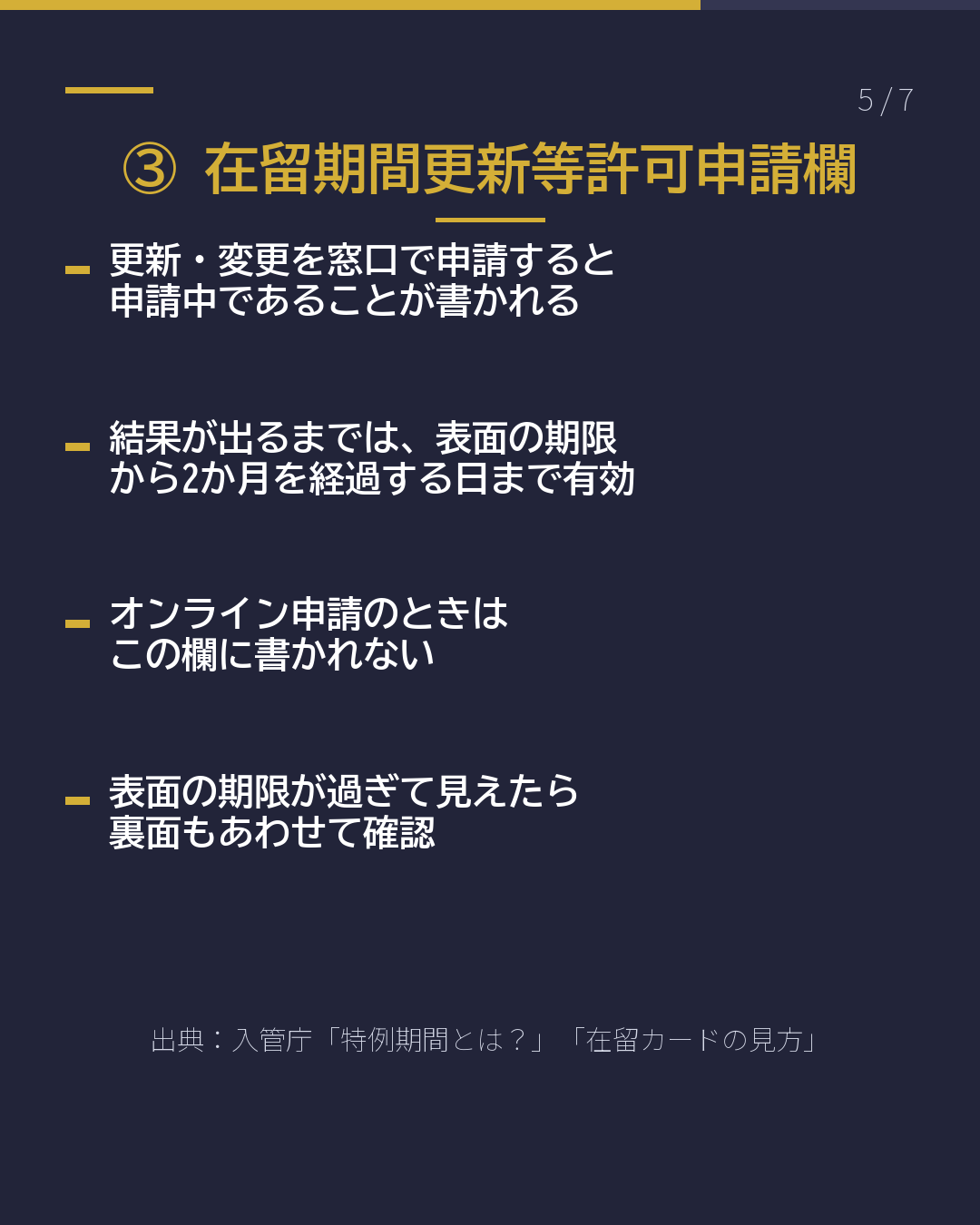 裏面、見たことある? 在留カードの 3つの欄(5/7)
