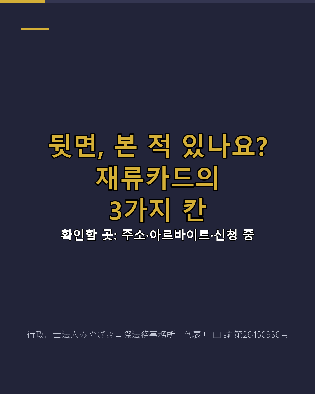 뒷면, 본 적 있나요? 재류카드의 3가지 칸