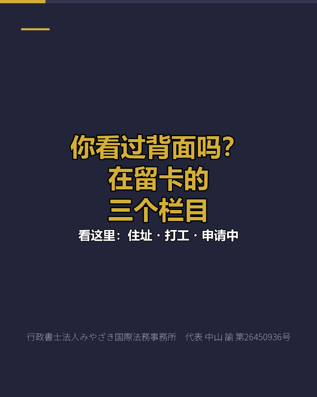 你看过背面吗？ 在留卡的 三个栏目